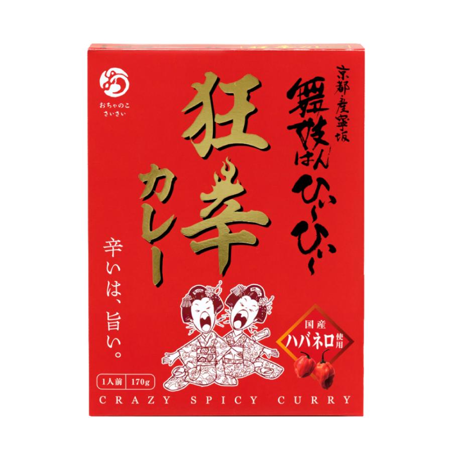 舞妓はんひぃ〜ひぃ〜狂辛カレー 　おちゃのこさいさい 激辛 カレー 京都 ハバネロ 唐辛子 入り 舞妓はんひぃ〜ひぃ〜