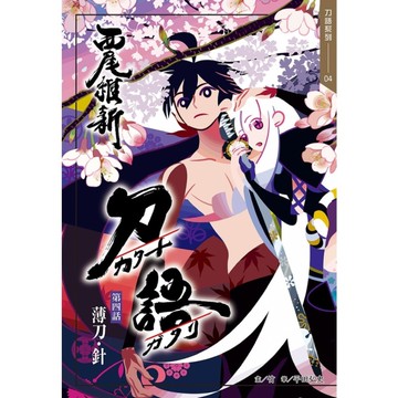 刀語(4)(十五週年紀念版)