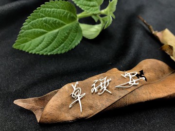 999純銀 字型飾品