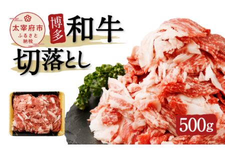 博多和牛 切落とし500g