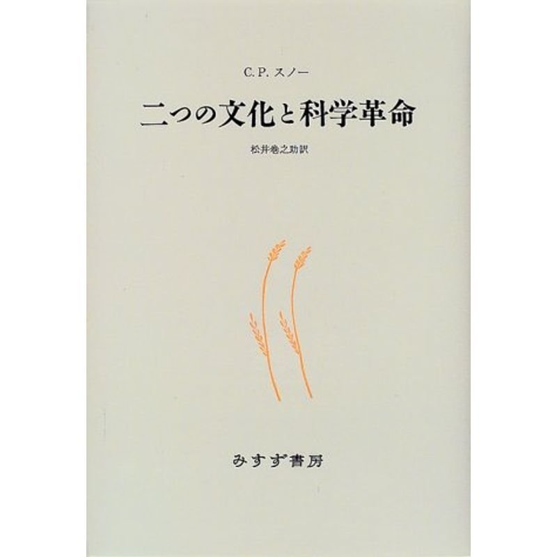 二つの文化と科学革命