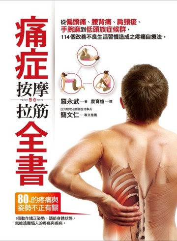 痛症按摩拉筋全書：從偏頭痛、腰背痛、肩頸痠、手腕麻到低頭族症候群，114個改善不良生活習慣