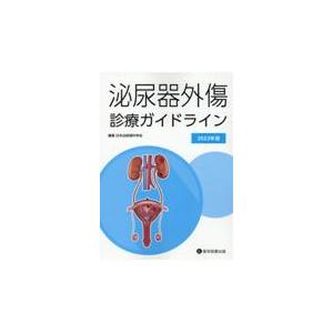 翌日発送・泌尿器外傷診療ガイドライン ２０２２年版 日本泌尿器科学会