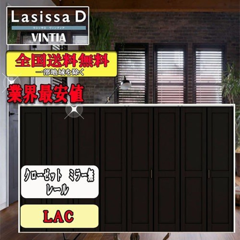 リクシル　Lasissa-D ヴィンティア  クローゼット折れ戸（８枚）　レールタイプミラーなし　LAC  リクシル　ドア - 1