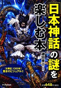  「日本神話」の謎を楽しむ本／鎌田東二