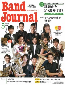 Band Journal バンドジャーナル 2023年5月号