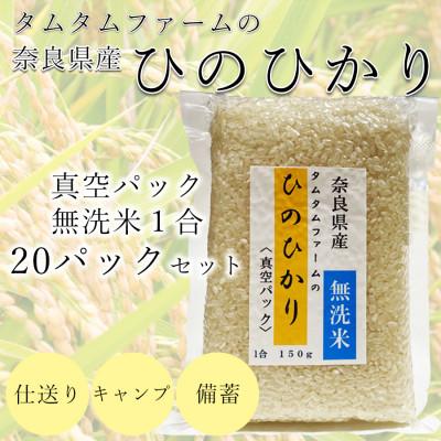 ふるさと納税 広陵町 奈良県産 ひのひかり　無洗米 1合真空パック 20パック入り(精米)