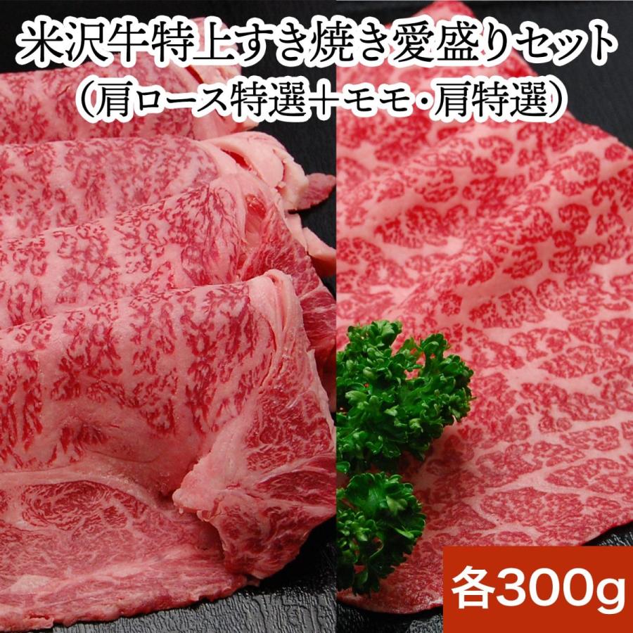 お歳暮 2023 ギフト 肉 牛肉 和牛 米沢牛送料無料 お肉 高級 ギフト プレゼントまとめ 買い 米沢牛 特上すき焼き愛盛りセット