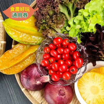 農遊超市 - 桃園 | 香草野園-韭菜島大冒險-食農好玩單人體驗券