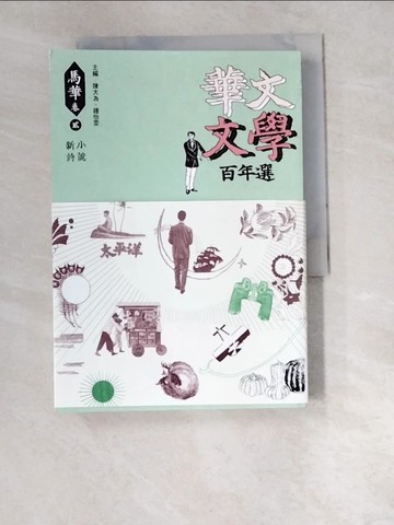 【書寶二手書T6／一般小說_W4X】華文文學百年選‧馬華卷2：小說、新詩_陳大為, 鍾怡雯
