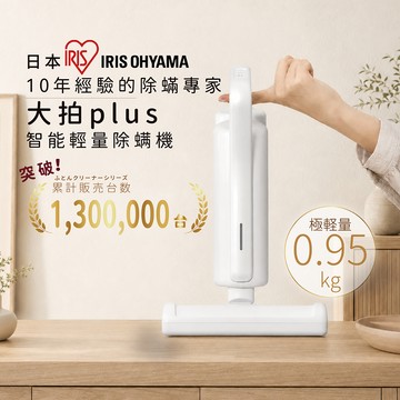 【新品贈耗材】日本IRIS OHYAMA 大拍plus智能輕量除螨機｜2026無限版｜無線自由款