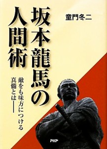  坂本龍馬の人間術／童門冬二