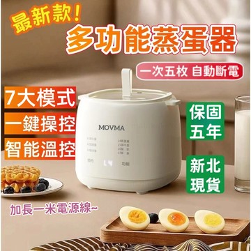 保固五年/智能煮蛋 30天免費試用 MOVMA正品煮蛋機 NTC智能溫控 升級7大功能 溏心蛋 智能煮蛋機 迷你煮蛋機