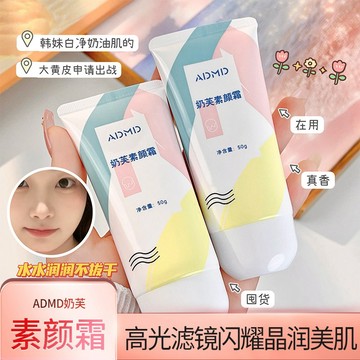 『早八黨作弊神器~』ADMD奶芙素顔霜 輕透 遮瑕 素顔霜 自然提靓膚色 水潤 不假白 面部素顔霜 底妝 面霜 化妝品