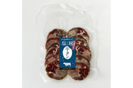 札幌仕込み・旨味「塩麹牛タン」300g×2袋