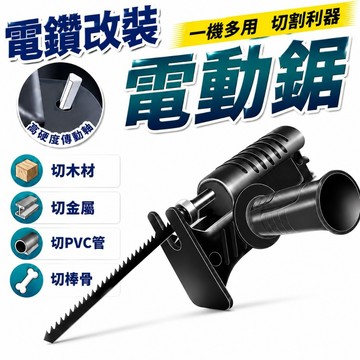 電鑽變鋸子 隔日到貨 木工電鋸 線鋸電鑽 線鋸機 往復鋸  DIY工具 電動工具 切割機工具 電鑽 電鑽轉接頭