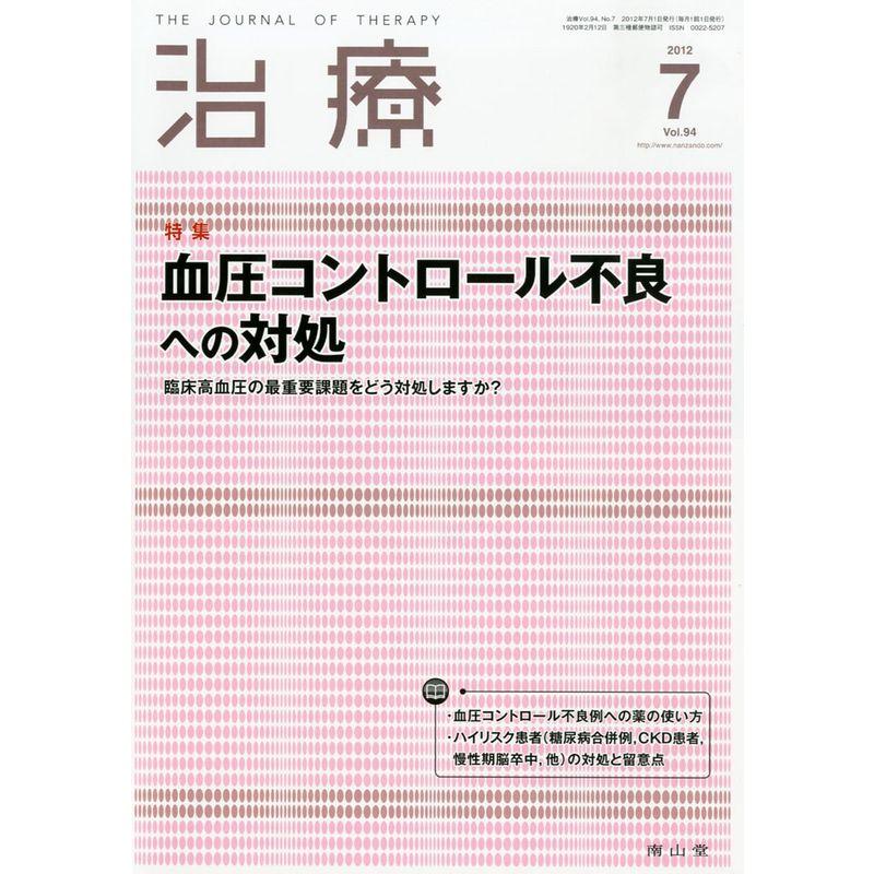 治療 2012年 07月号 雑誌