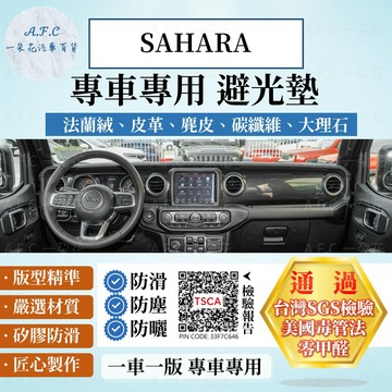【A.F.C 一朵花】Jeep SAHARA 法蘭絨 麂皮 碳纖維皮革 超纖皮革 大理石皮革 短毛 避光墊