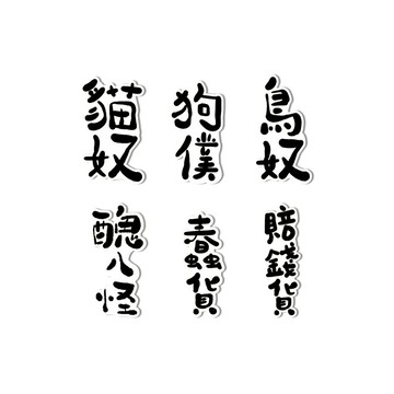 防水貼紙-負能量文字爆彈1號