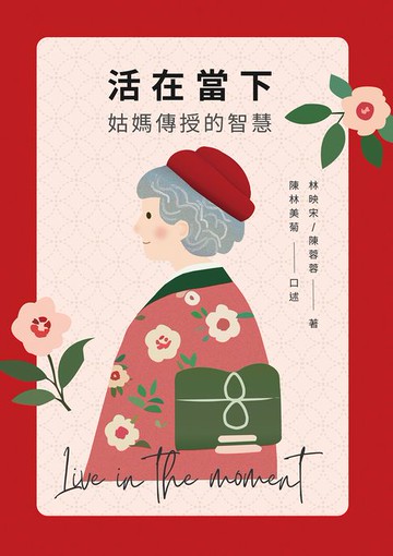 【電子書】活在當下──姑媽傳授的智慧