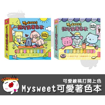 【禾流文創】Mysweet 怪可愛著色本 怪可愛著色本 兒童繪本 著色畫冊