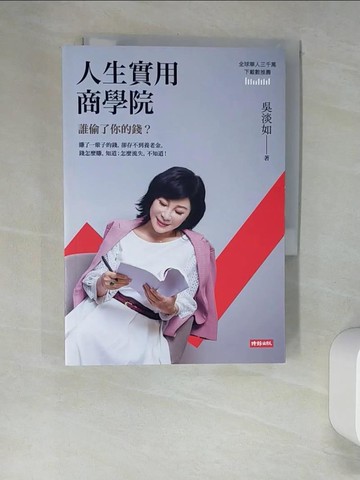 【書寶二手書T9／投資_XHS】人生實用商學院：誰偷了你的錢？_吳淡如