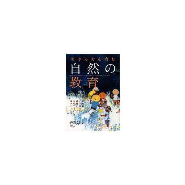 生きる力を育む自然の教育 幼児にいっぱいの感動と表現する喜びを