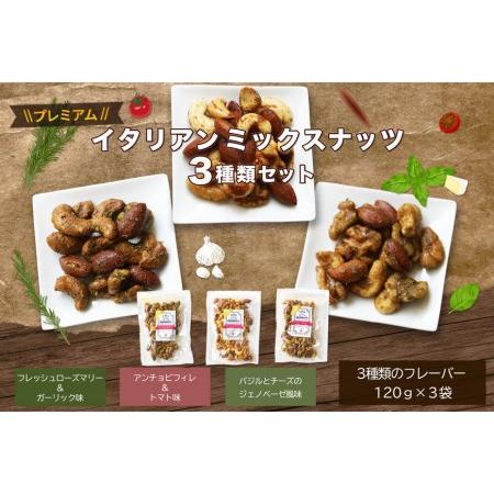 ふるさと納税 プレミアムイタリアンミックスナッツ３種類セット（120g×3袋） 山梨県富士河口湖町