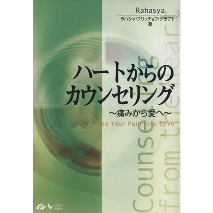 ハートからのカウンセリング〜痛みから愛へ／Ｒ．Ｆ．クラフト(著者)