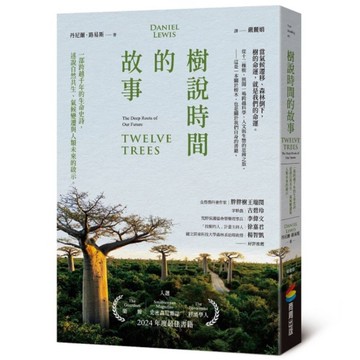 樹說時間的故事：一部跨越千年的生命史詩，述說自然共生、氣候變遷與人類未來的啟示