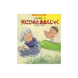 中古単行本(実用) ≪絵本≫ 日本の昔話 12 うりこひめとあまんじゃく