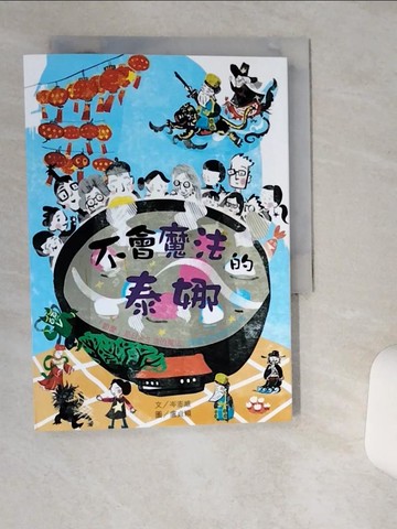 【書寶二手書T1／兒童文學_THB】不會魔法的泰娜：節慶是日常生活的魔法．最獨特的新節日故事_盧貞穎
