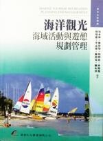 海洋觀光──海域活動與遊憩規劃管理 1/e 吳重坤、陳餘鋆  華都文化事業有限公司