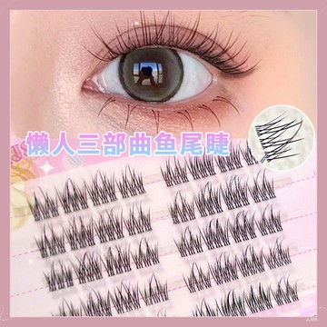 【隔日到貨】萌睫尚品 假睫毛 懶人三部曲魚尾假睫毛 分段式假睫毛 假睫毛自然 空气透明細梗假睫毛 嫁接睫毛 下睫毛假睫毛