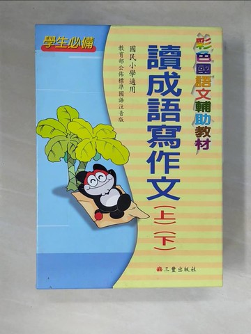 【書寶二手書T1／國中小參考書_ZFI】讀成語寫作文_上下本合售(彩色版)_精平裝： 平裝本