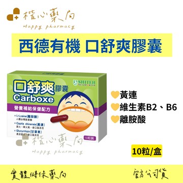 【楷心藥局】西德有機 口舒爽膠囊 10粒/盒 離胺酸 B2 B6 黃連