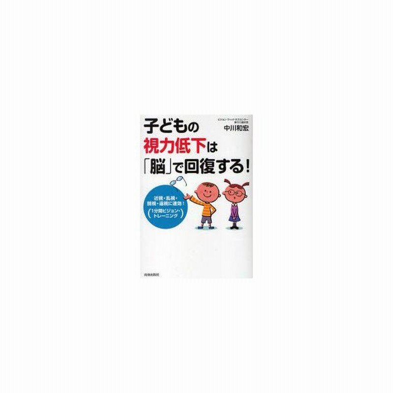 新品本 子どもの視力低下は 脳 で回復する 近視 乱視 弱視 遠視に速効 1分間ビジョン トレーニング 中川和宏 著 通販 Lineポイント最大0 5 Get Lineショッピング