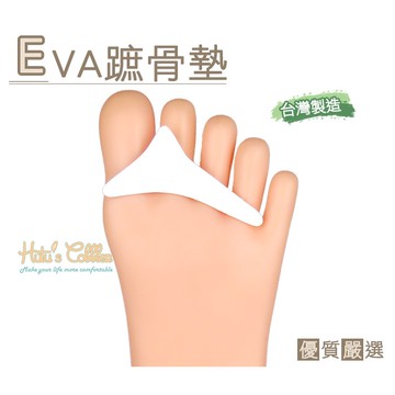 糊塗鞋匠  優質鞋材 D04 台灣製造 EVA趾骨墊 蹠骨墊 簡易型 無背膠