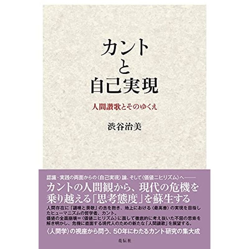 カントと自己実現:人間讃歌とそのゆくえ