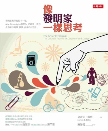 像發明家一樣思考[二手書_普通]