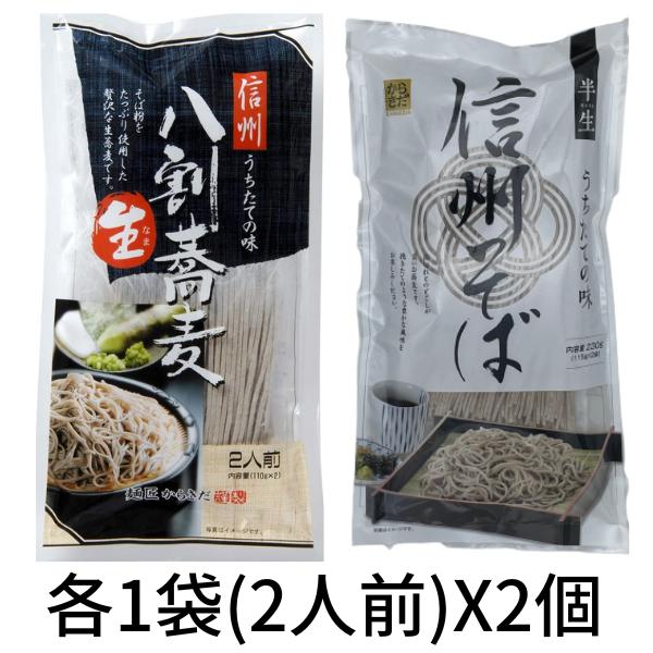 そば 蕎麦 半生麺 信州 八割生蕎麦 220g×1袋 半生信州そば 230g×1袋 麺匠からきだ