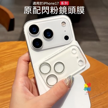 一體式全覆蓋鏡頭貼 鏡頭玻璃貼 適用 蘋果 iPhone 17 16 15 14 13 12 pro max 鏡頭保護貼