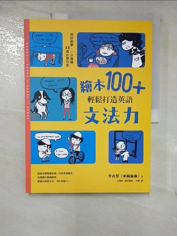 【書寶二手書T2／親子_T4J】繪本100+，輕鬆打造英語文法力：用好故事，一次蒐羅33個必學句型_李貞慧（水瓶面面）