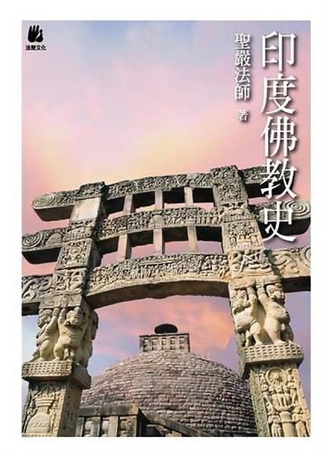印度佛教史－智慧海33（2版）[二手書_良好]