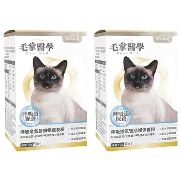 毛掌 保健品 貓 呼吸道氣管順暢保養粉 50g  呼吸器官/支氣管  2盒