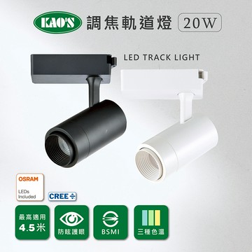 【KAO'S】LED20W經典調焦軌道燈、高亮度OSRAM晶片(KS9-6035)