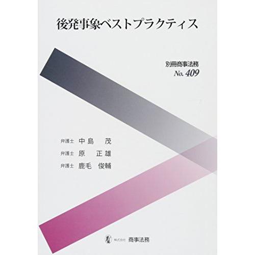 [A12043173]別冊商事法務No.409 後発事象ベストプラクティス