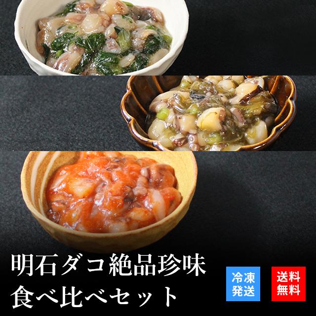 お歳暮 2023 御歳暮 おつまみ プレゼント 高級 ご飯のお供 珍味 海鮮 ギフト 天然明石ダコ 食べ比べセット（わさび、めかぶわさび、たこ明太） お酒