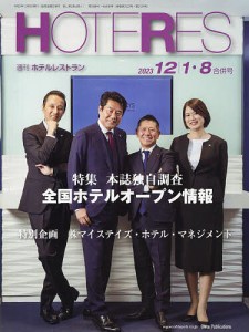 ホテレス 2023年12月8日号