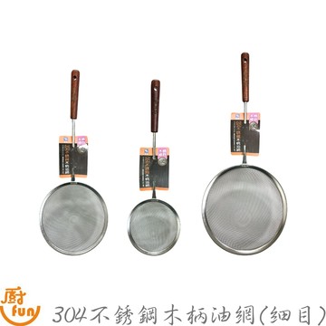 304不銹鋼木柄細目油網 過濾網 果汁網 油網 不鏽鋼濾網 細網 木柄濾網 篩網 304不繡鋼 油渣網 油炸網 瀝油網